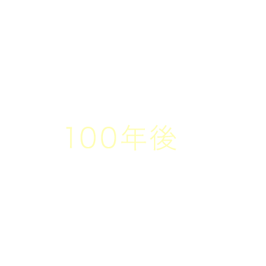 上関の自然を100年後の子どもたちに